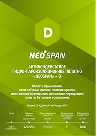NEOSPAN D light пароизоляция 35м2 