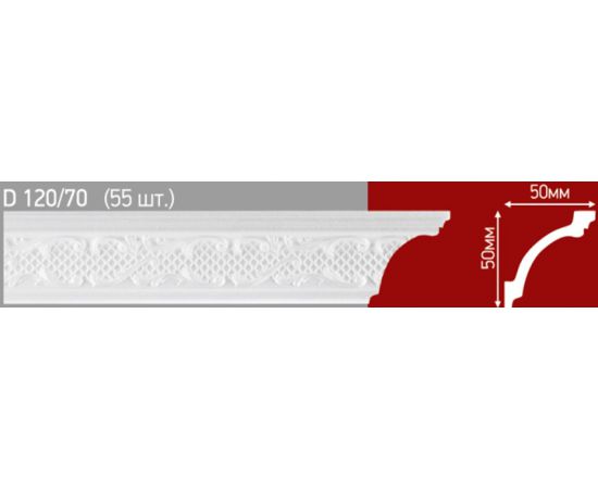 Плинтус потолочный ижекционный D120/70(55 шт.в упак.)